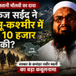 हाफिज सईद ने जम्मू-कश्मीर में भेजे थे 10 हजार आतंकी