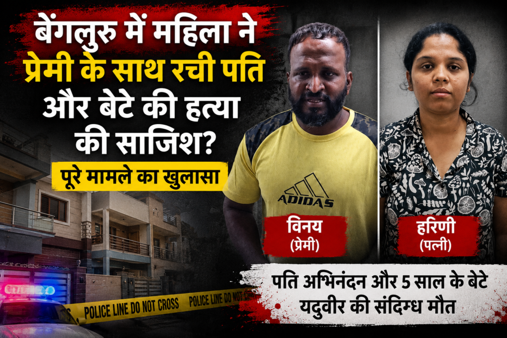 बेंगलुरु में महिला ने प्रेमी के साथ पति की हत्या की साजिश रची