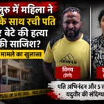 बेंगलुरु में महिला ने प्रेमी के साथ पति की हत्या की साजिश रची