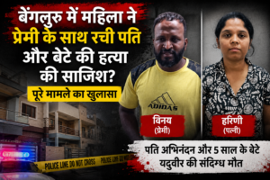 बेंगलुरु में महिला ने प्रेमी के साथ पति की हत्या की साजिश रची