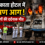 कोलकाता होटल में भीषण आग, 9 लोगों की मौत