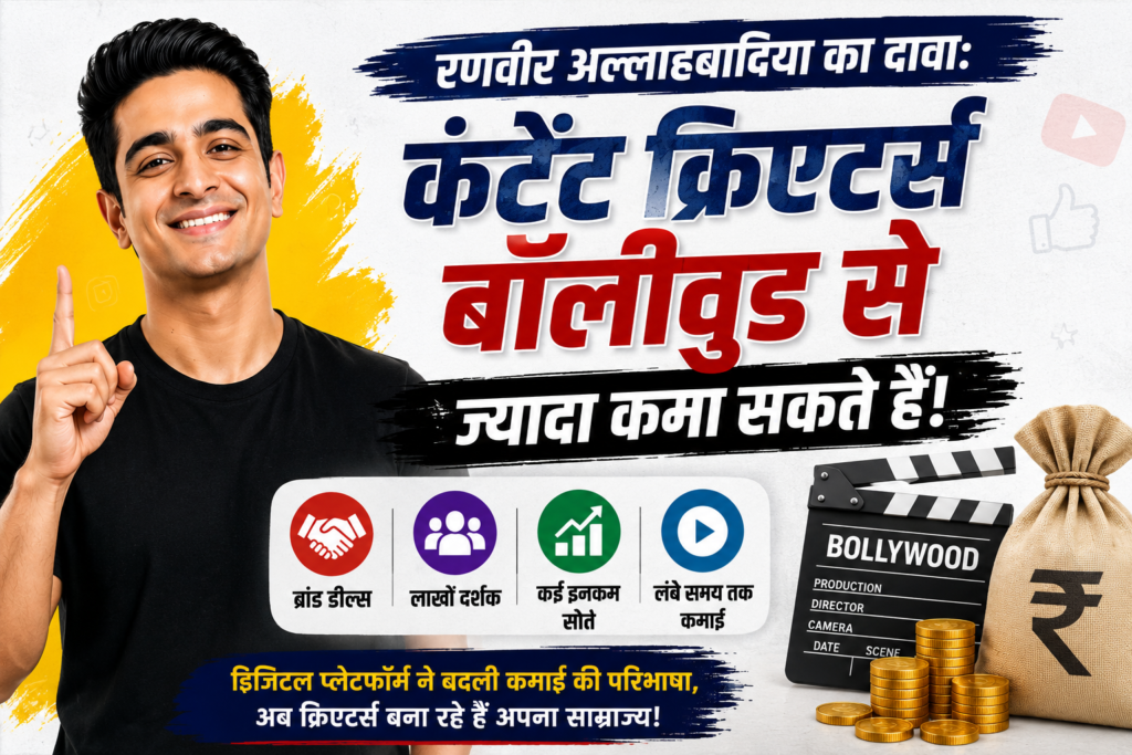 रणवीर अल्लाहबादिया का दावा- बॉलीवुड से ज्यादा कमाई कर सकते हैं