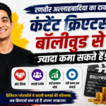 रणवीर अल्लाहबादिया का दावा- बॉलीवुड से ज्यादा कमाई कर सकते हैं