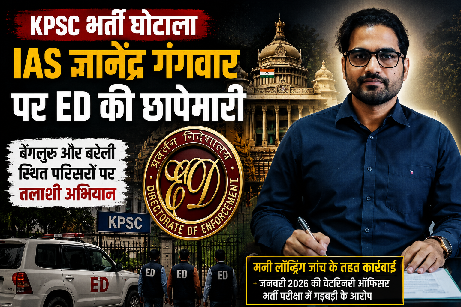 KPSC भर्ती घोटाला