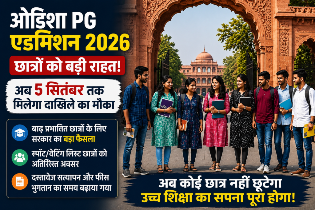 उड़ीसा PG स्पाॅट एडमिशन
