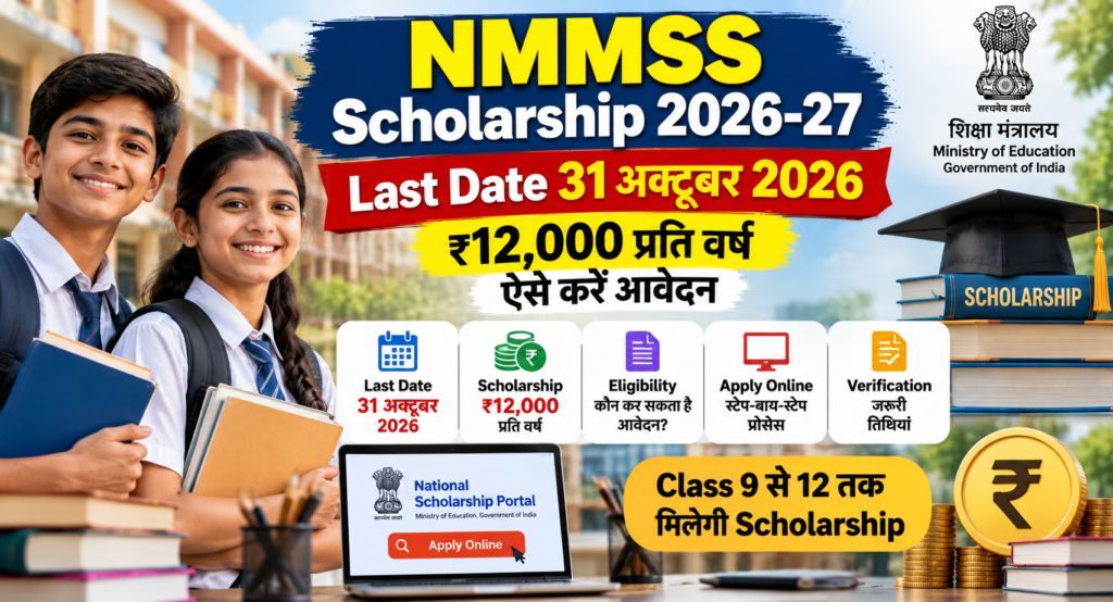 NMMSS Scholarship 2026-27